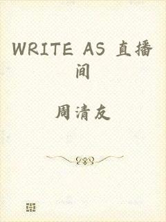 WRITE AS 直播间